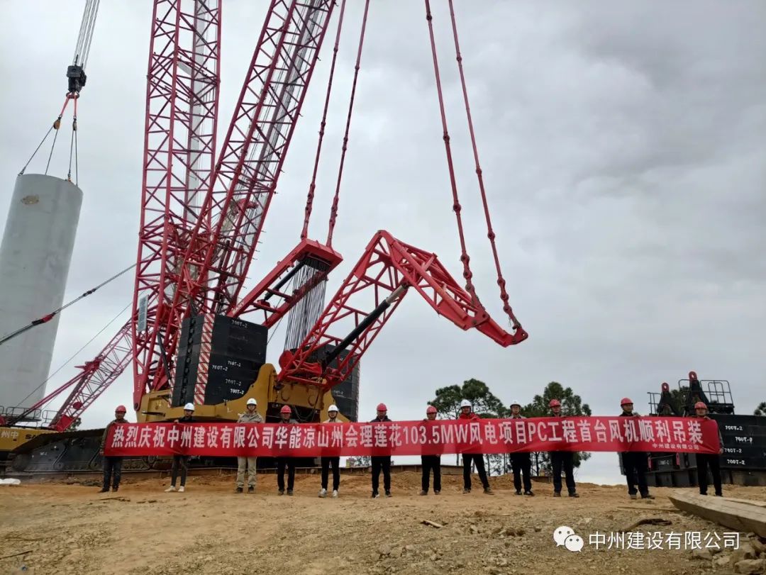 首吊成功！中州建設(shè)有限公司承建華能會理蓮花103.5MW風(fēng)電項目首臺風(fēng)機(jī)順利吊裝！